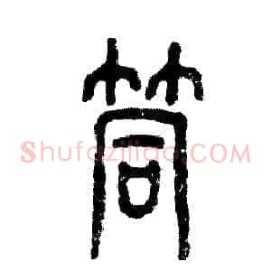 筒