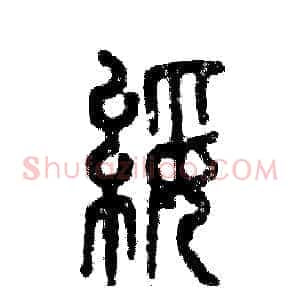 绥