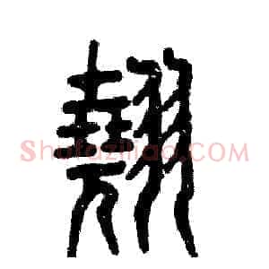 翘