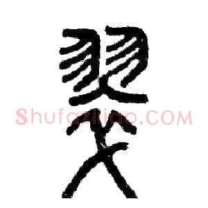 翠