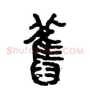舊