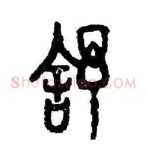 舒