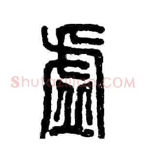 虚