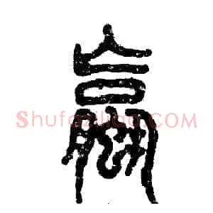 螺