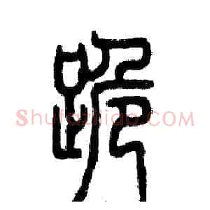 跪