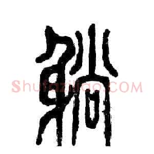 躺
