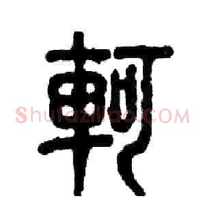 軻