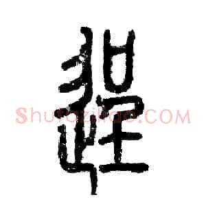 逞