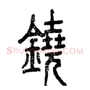 鐃