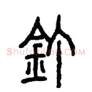 钉