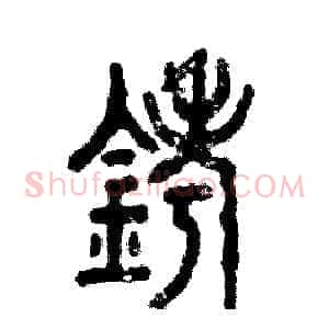 铐