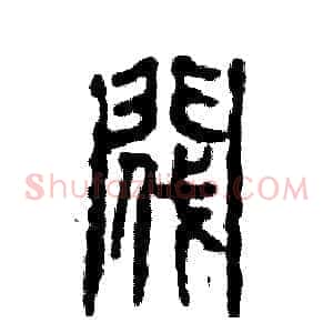 阀