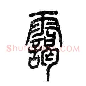 霭