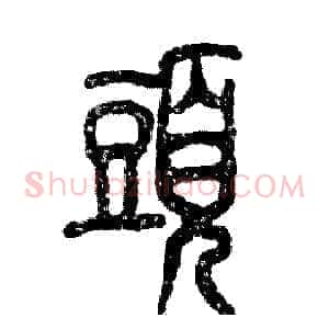 頭