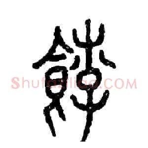 饽