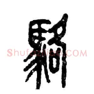骆