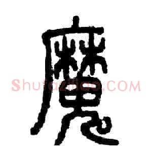 魔