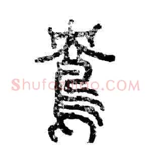 鸯