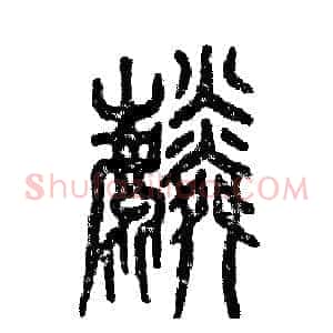 麟