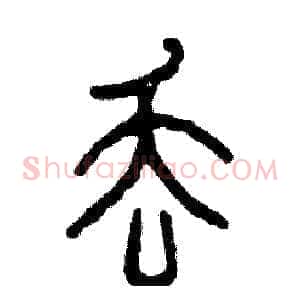 丢