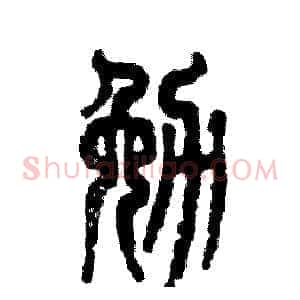 勉