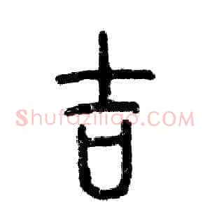吉