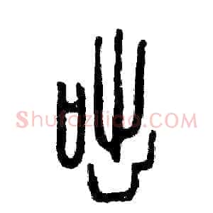 咄