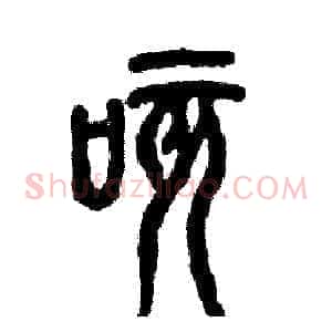 咳