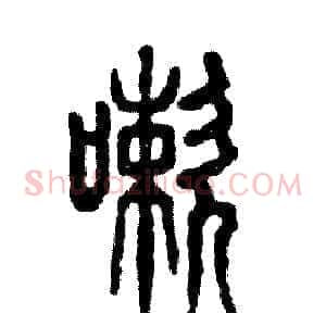 嗽