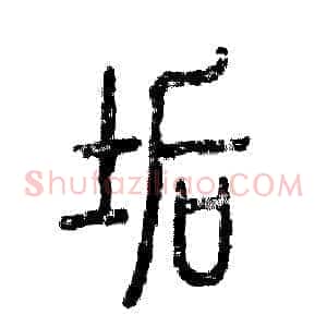垢