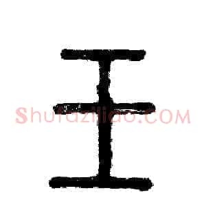 壬