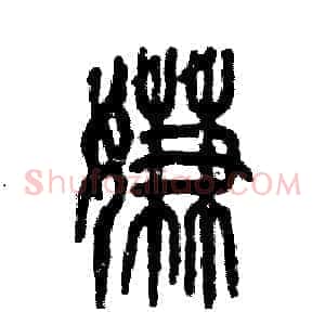 嫌