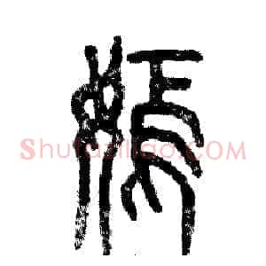 嫣