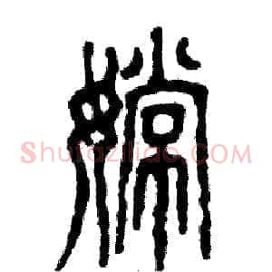 嫦