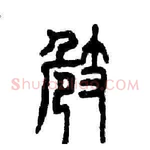 崎