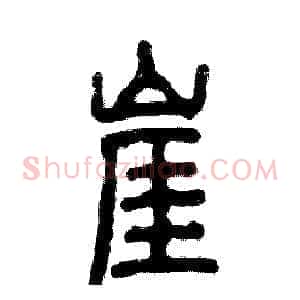 崖
