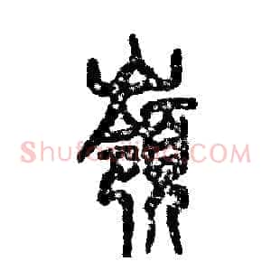 嶺