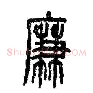 廉