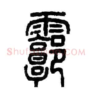 廓
