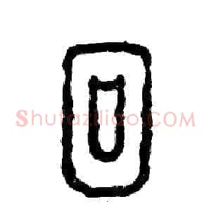 徊