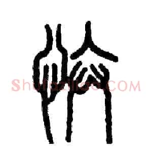 忭