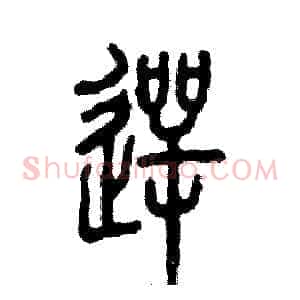愕