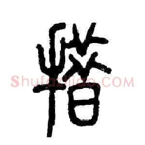 措