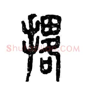 撂