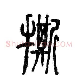 撕
