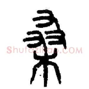 桑