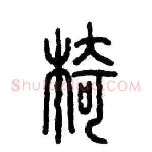 椅