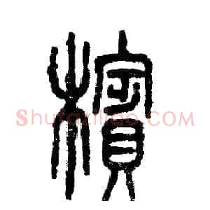 檳