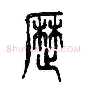 歴