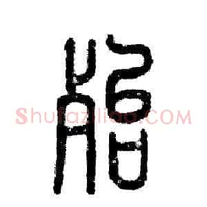 殆